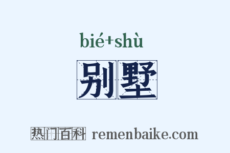 别墅是什么意思的图片